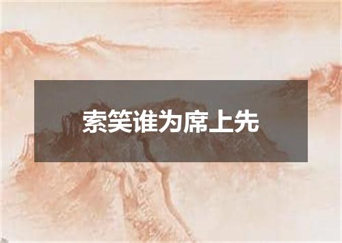 索笑谁为席上先