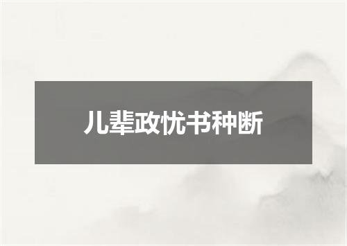 儿辈政忧书种断