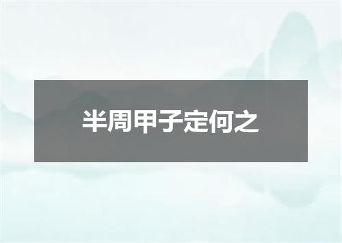半周甲子定何之