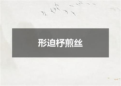 形迫杼煎丝