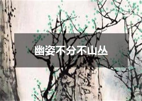 幽姿不分不山丛