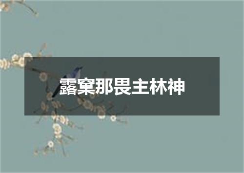 露窠那畏主林神