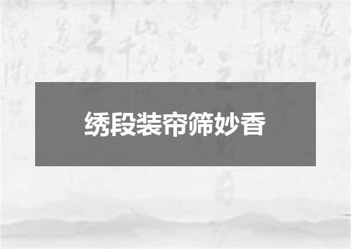 绣段装帘筛妙香