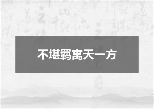 不堪羁寓天一方