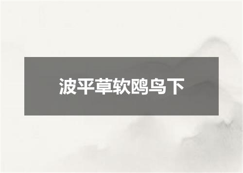 波平草软鸥鸟下