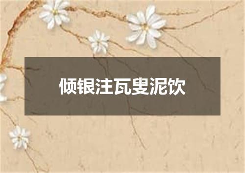 倾银注瓦叟泥饮
