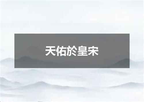 天佑於皇宋