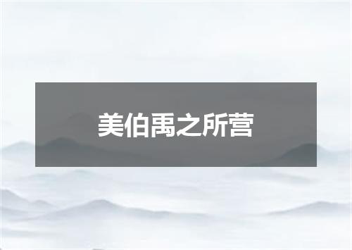 美伯禹之所营
