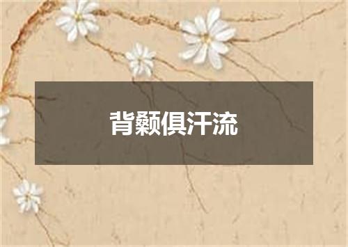 背颡俱汗流