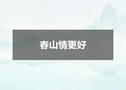春山情更好