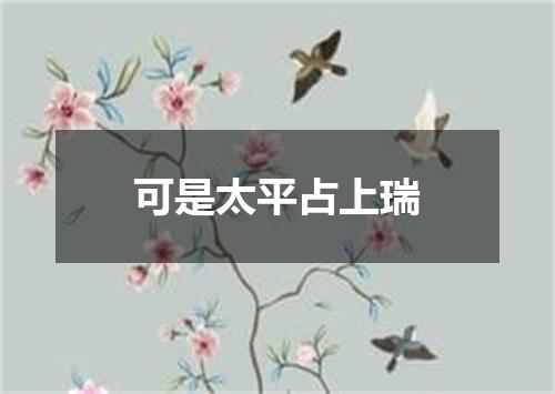 可是太平占上瑞