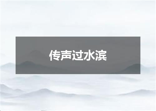 传声过水滨