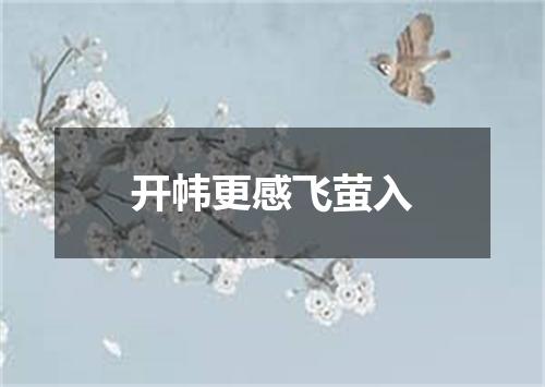 开帏更感飞萤入