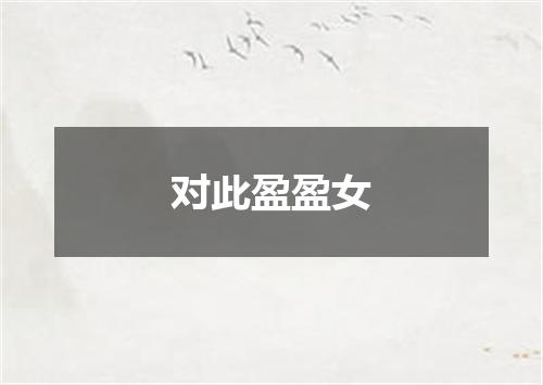 对此盈盈女
