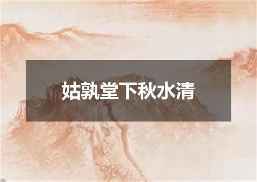姑孰堂下秋水清