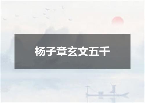 杨子章玄文五千