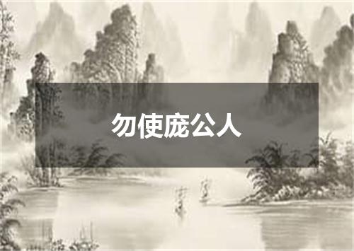 勿使庞公人