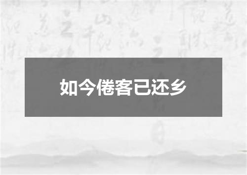 如今倦客已还乡