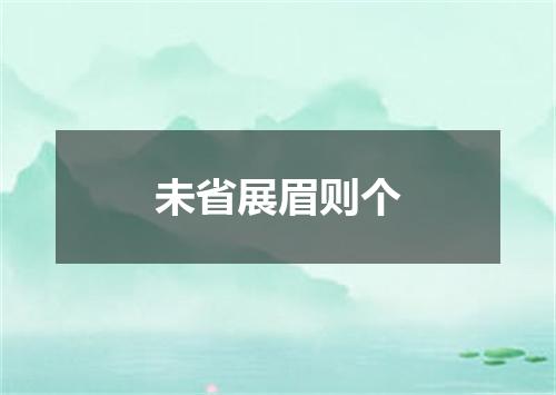 未省展眉则个