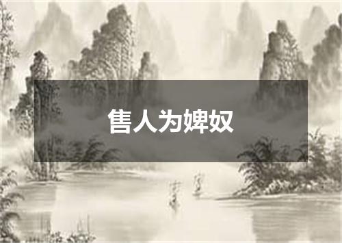 售人为婢奴