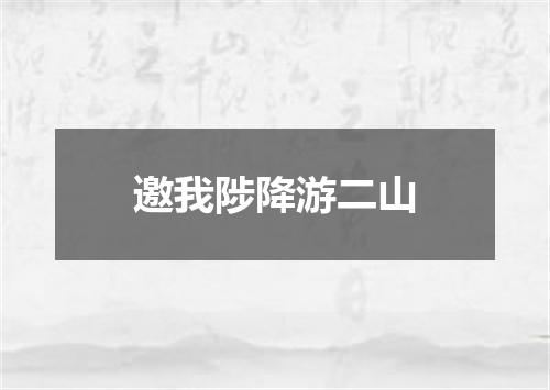 邀我陟降游二山