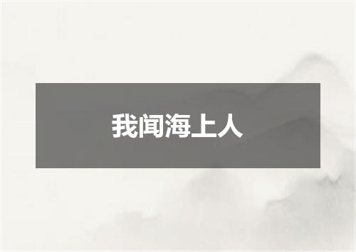 我闻海上人