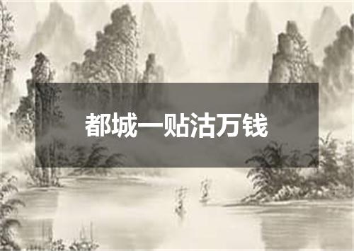 都城一贴沽万钱