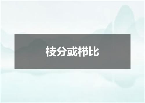 枝分或栉比