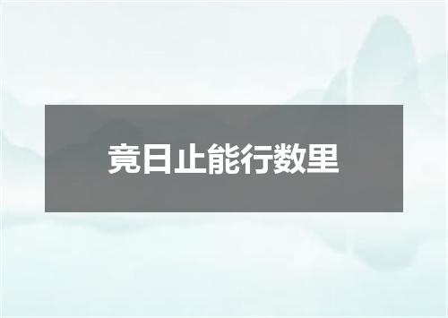 竟日止能行数里