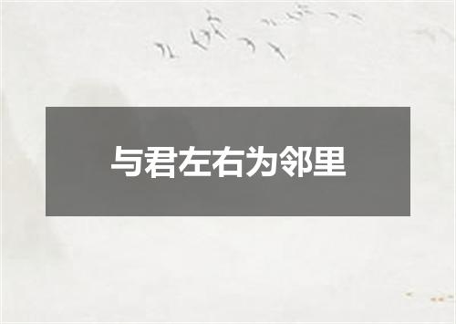 与君左右为邻里