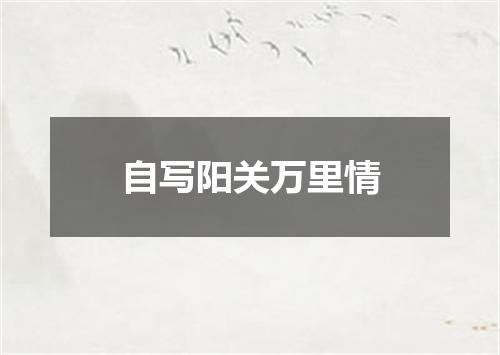 自写阳关万里情