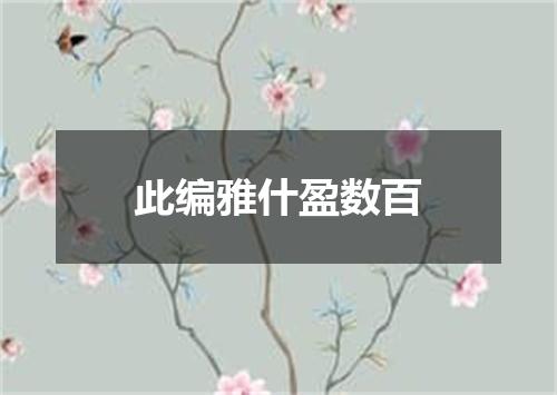 此编雅什盈数百