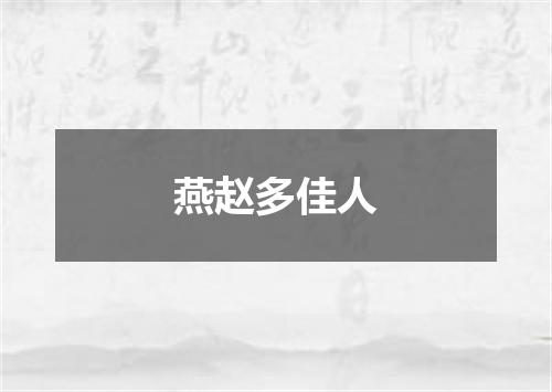 燕赵多佳人