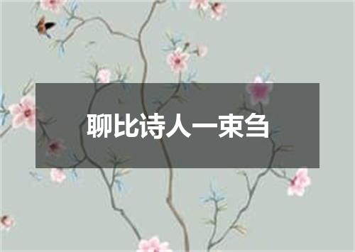 聊比诗人一束刍