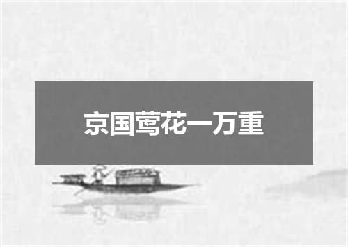 京国莺花一万重