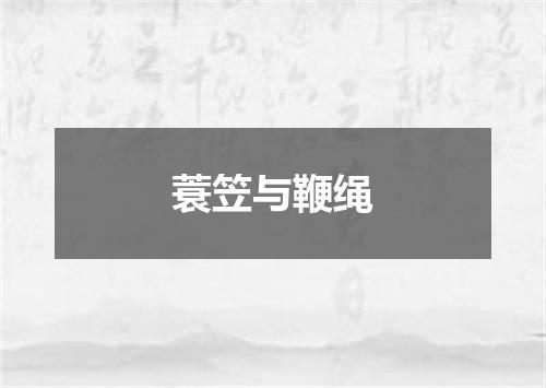 蓑笠与鞭绳