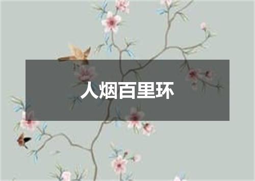 人烟百里环