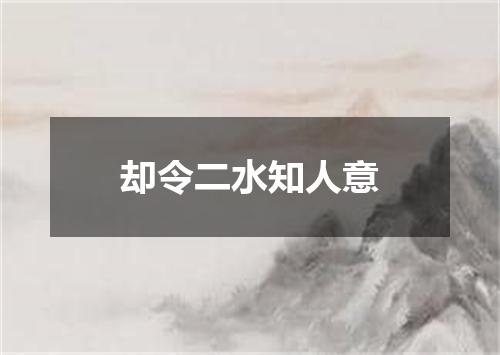 却令二水知人意