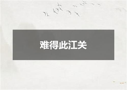 难得此江关