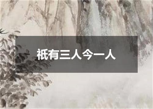 祇有三人今一人