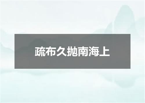 疏布久抛南海上