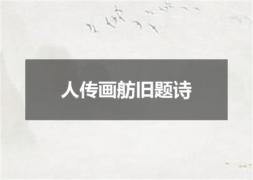 人传画舫旧题诗