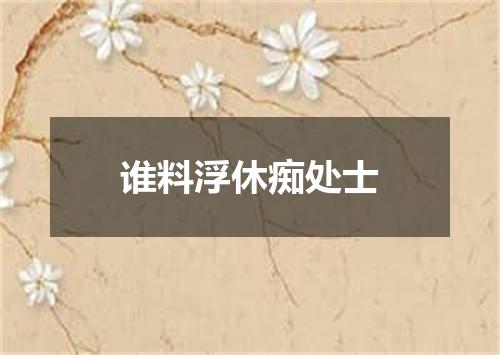 谁料浮休痴处士