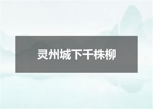 灵州城下千株柳