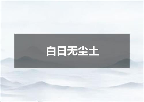 白日无尘土