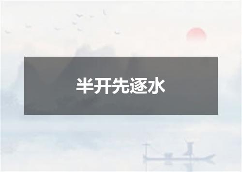 半开先逐水