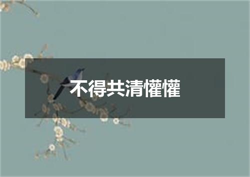 不得共清懽懽