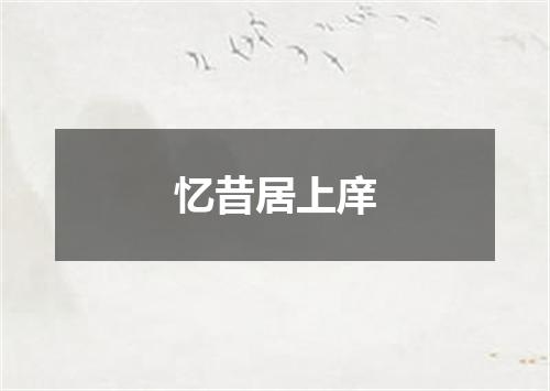 忆昔居上庠