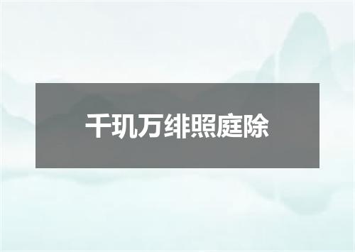 千玑万绯照庭除