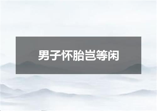 男子怀胎岂等闲